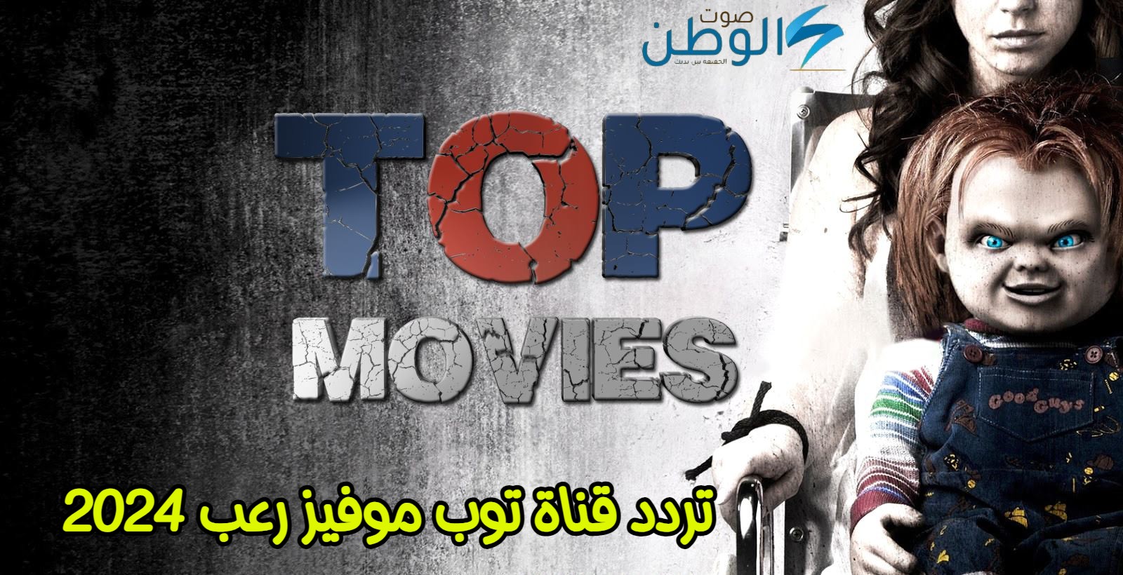 استقبل الآن.. تردد قناة توب موفيز رعب 2024 Top Movies لمشاهدة أقوى أفلام الرعب بأعلى جودة