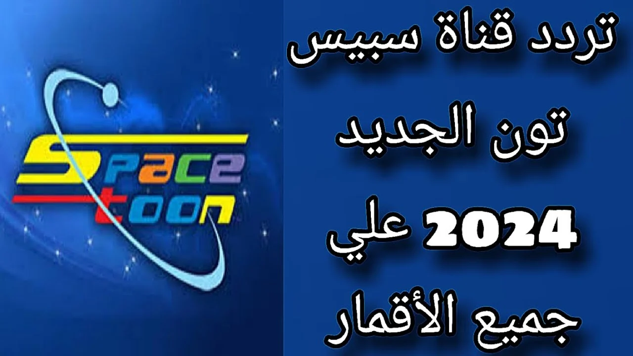 ثبتها الآن..تردد قناة سبيس تون الفضائية الجديد 2024 على القمر الصناعي نايل سات وعرب سات