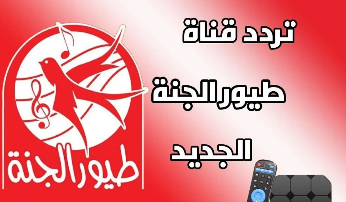 اضبط الآن.. تردد قناة طيور الجنة 2024 على النايل سات والعرب سات وفرح أطفالك