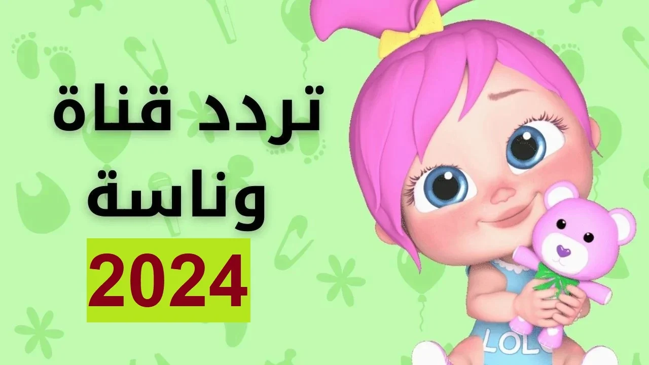 أغاني ومرح طوال اليوم .. استقبل تردد قناة وناسة 2024 على النايل سات لتسلية الصغار