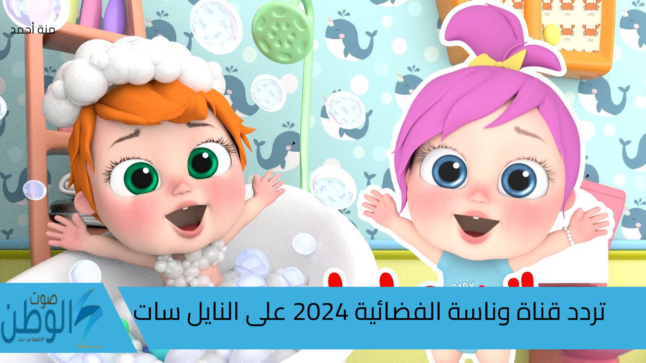 لولو مجننة الصغار .. تردد قناة وناسة بيبي 2024 لأروع الأغاني الترفيهية المسلية والتعليمية