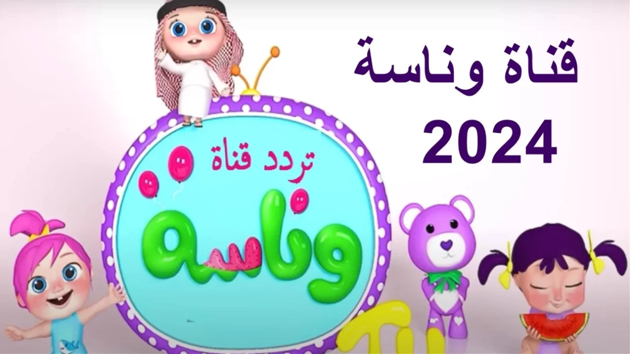 استقبلها الآن بجودة عالية.. تردد قناة وناسة الجديد 2024 على نايل سات والعرب سات واستمتع بكل أغاني لولو الشطورة 