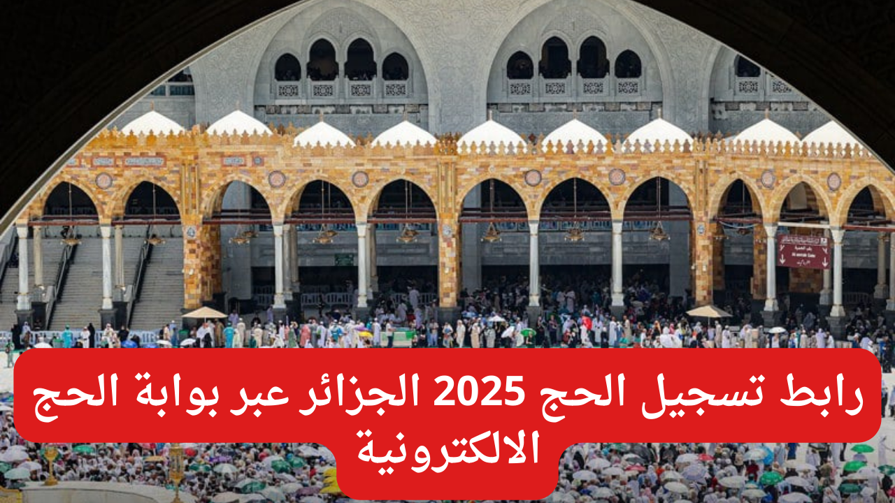 “سجل عبرbawabet el hadj.dz”.. رابط تسجيل الحج 2025 الجزائر عبر بوابة الحج