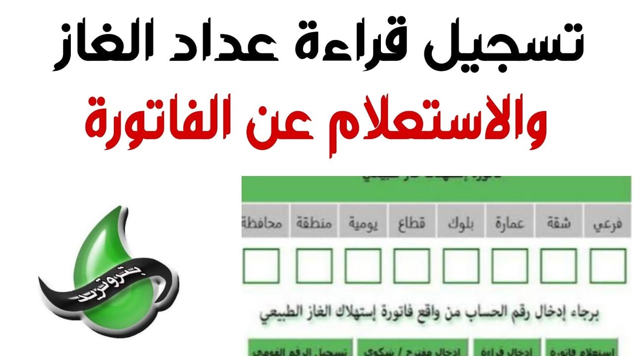 عشان مترجعش تقول معرفش.. 13 طريقة بسيطة وفعالة لتسجيل قراءة الغاز لشهر سبتمبر 2024