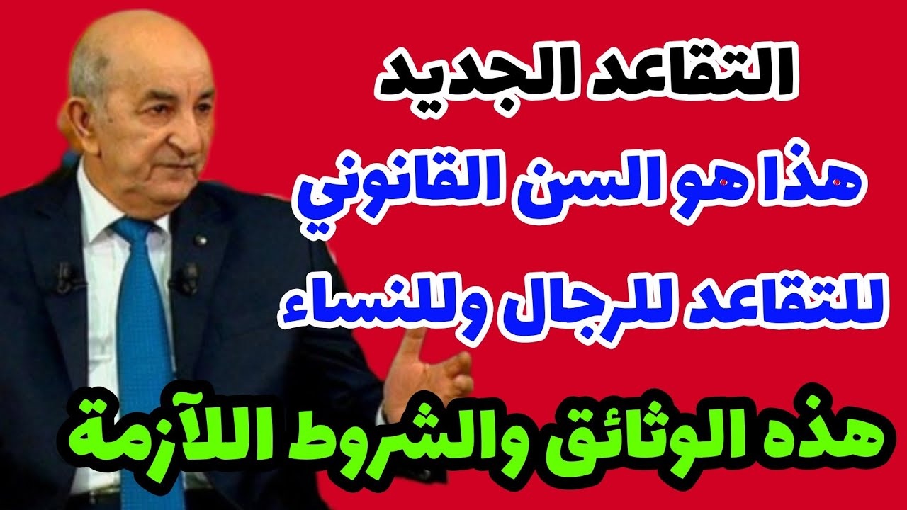 المالية الجزائرية توضح.. سن التقاعد للنساء في الجزائر وفقا للتعديل الجديد وخطوات الاستعلام عن رواتب المتقاعدين