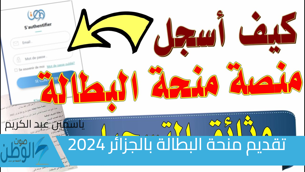 رابط وكالة التشغيل “anem”.. تقديم منحة البطالة بالجزائر 2024 والشروط المطلوبة