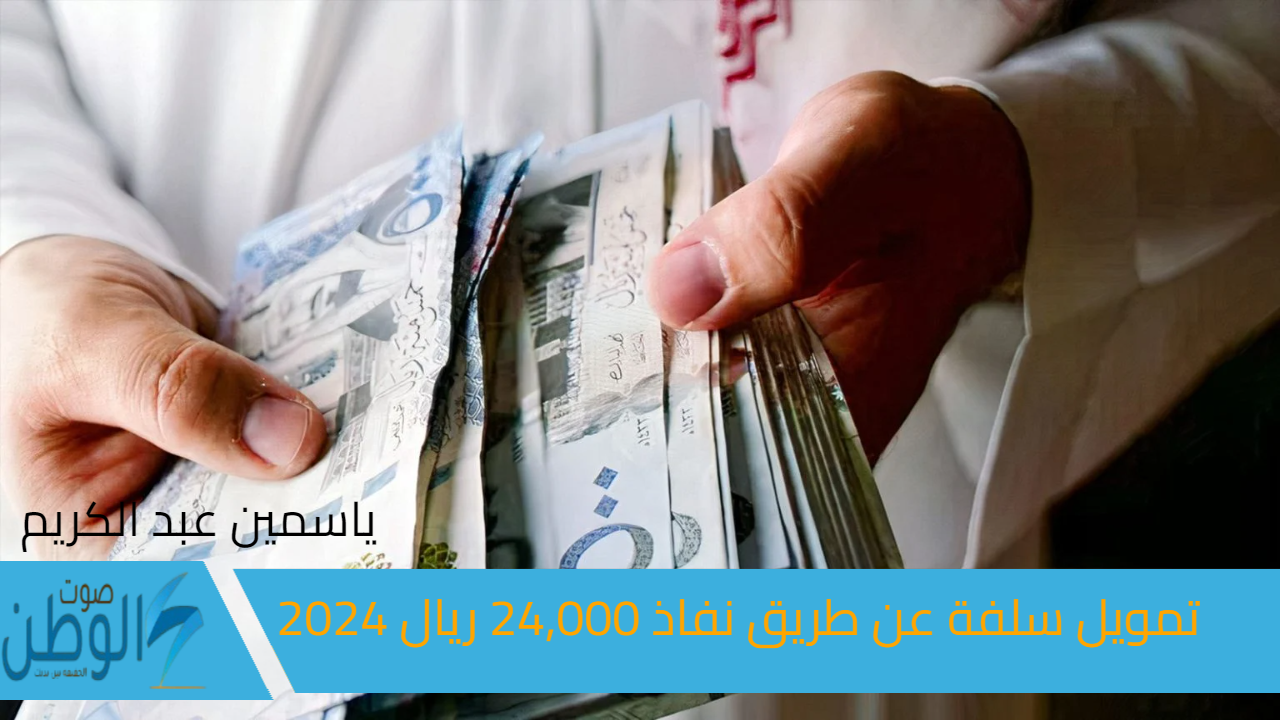 احصل على”24000 ريال سعودي “.. رابط التقديم علي تمويل سلفة عن طريق نفاذ 2024 والشروط المطلوبة بنك التنمية الاجتماعية