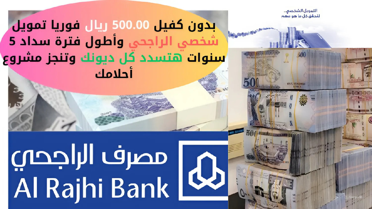 بدون كفيل 500.00 ريال فوريا تمويل شخصي الراجحي وأطول فترة سداد 5 سنوات هتسدد كل ديونك وتنجز مشروع أحلامك