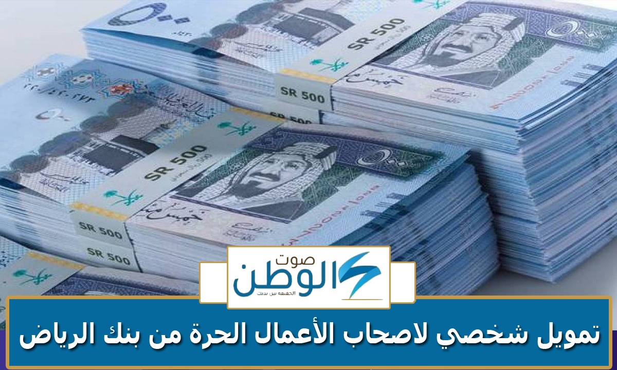 “تقدم بطلبك”.. 500 الف ريال تمويل شخصي لاصحاب الأعمال الحرة من بنك الرياض بدون تحويل الراتب