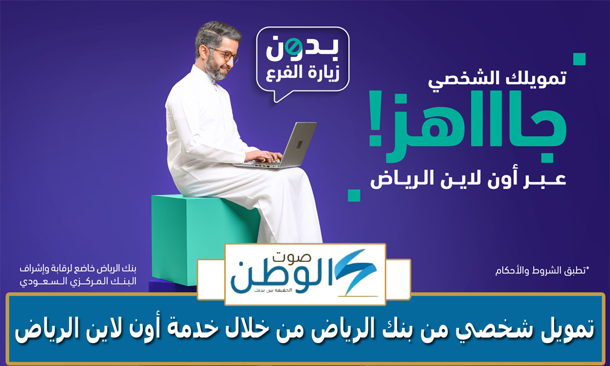 “بدون زيارة الفرع”.. 50 الف ريال تمويل شخصي من بنك الرياض من خلال خدمة أون لاين الرياض أو موبايل الرياض