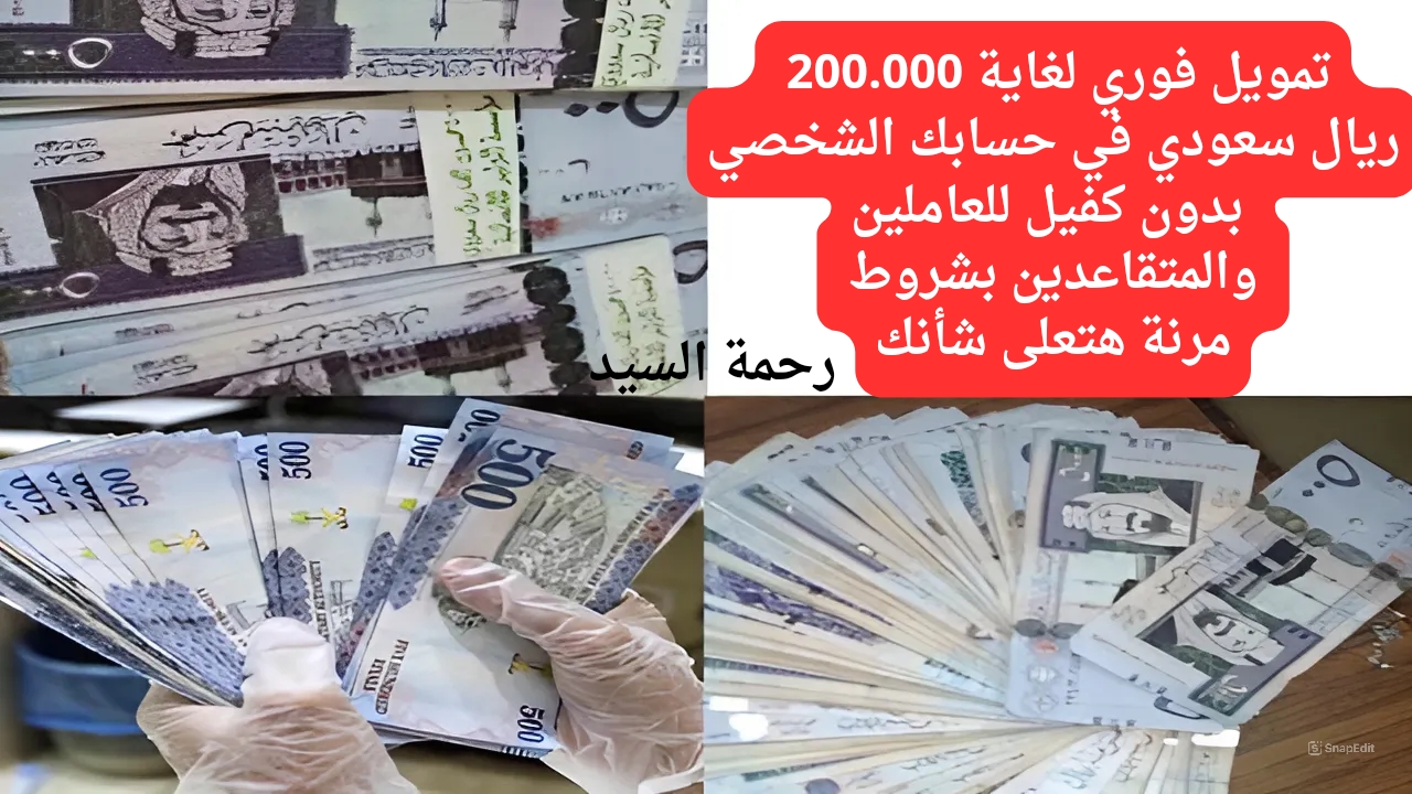 تمويل فوري لغاية 200.000 ريال سعودي في حسابك الشخصي بدون كفيل للعاملين والمتقاعدين بشروط مرنة هتعلى شأنك