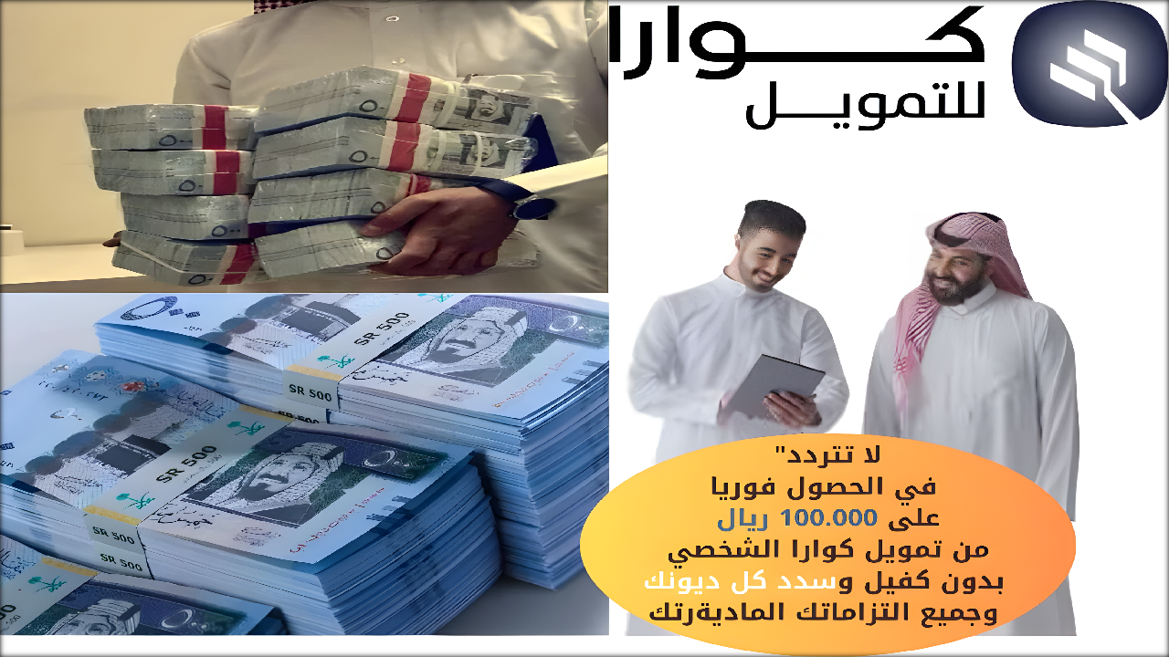 “لا تتردد” في الحصول فوريا على 100.000 ريال من تمويل كوارا الشخصي بدون كفيل وسدد كل ديونك وجميع التزاماتك المادية