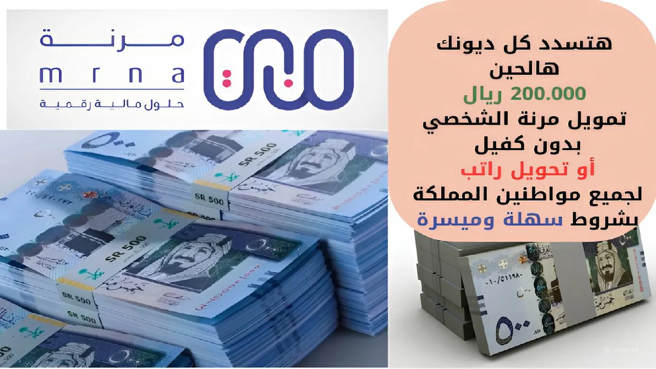 هتسدد كل ديونك هالحين 200.000 ريال تمويل مرنة الشخصي بدون كفيل أو تحويل راتب لجميع مواطنين المملكة