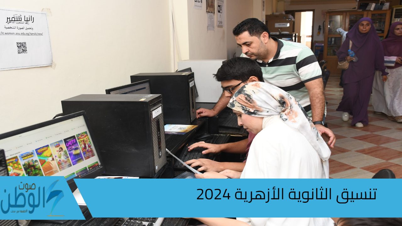 تسجيل الرغبات .. رابط تنسيق الثانوية الأزهرية 2024 وخطوات التسجيل من الموقع