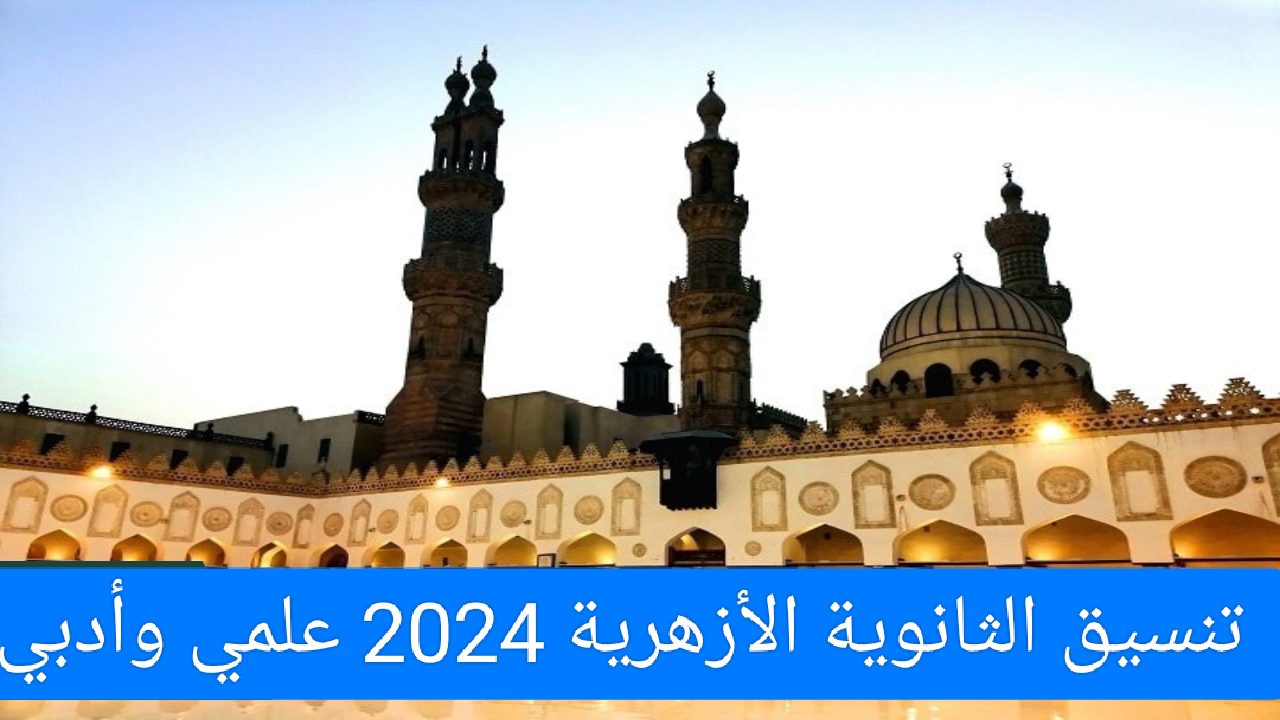 عاااجل… رابط تنسيق الثانوية الأزهرية 2024 علمي وأدبي بنين وبنات عبر موقع التنسيق الإلكتروني tansik