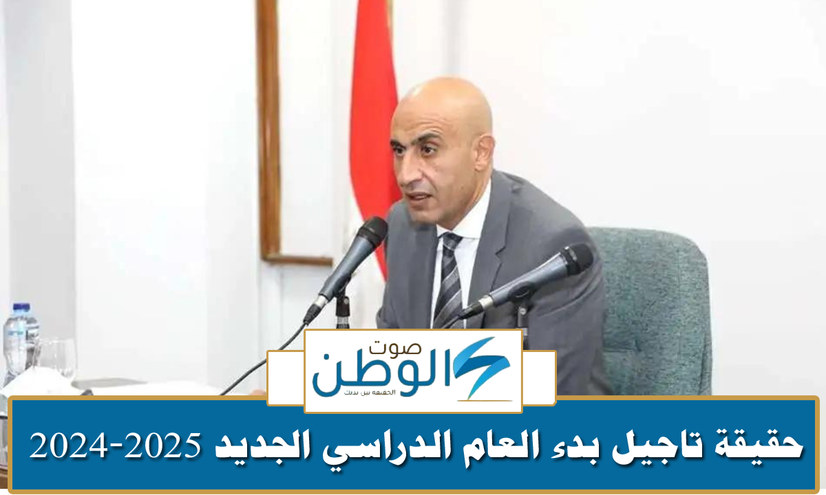 حقيقة تاجيل بدء العام الدراسي الجديد 2024-2025 بكافة المدارس لمدة أسبوعين “وزارة التعليم تحسم الجدل”