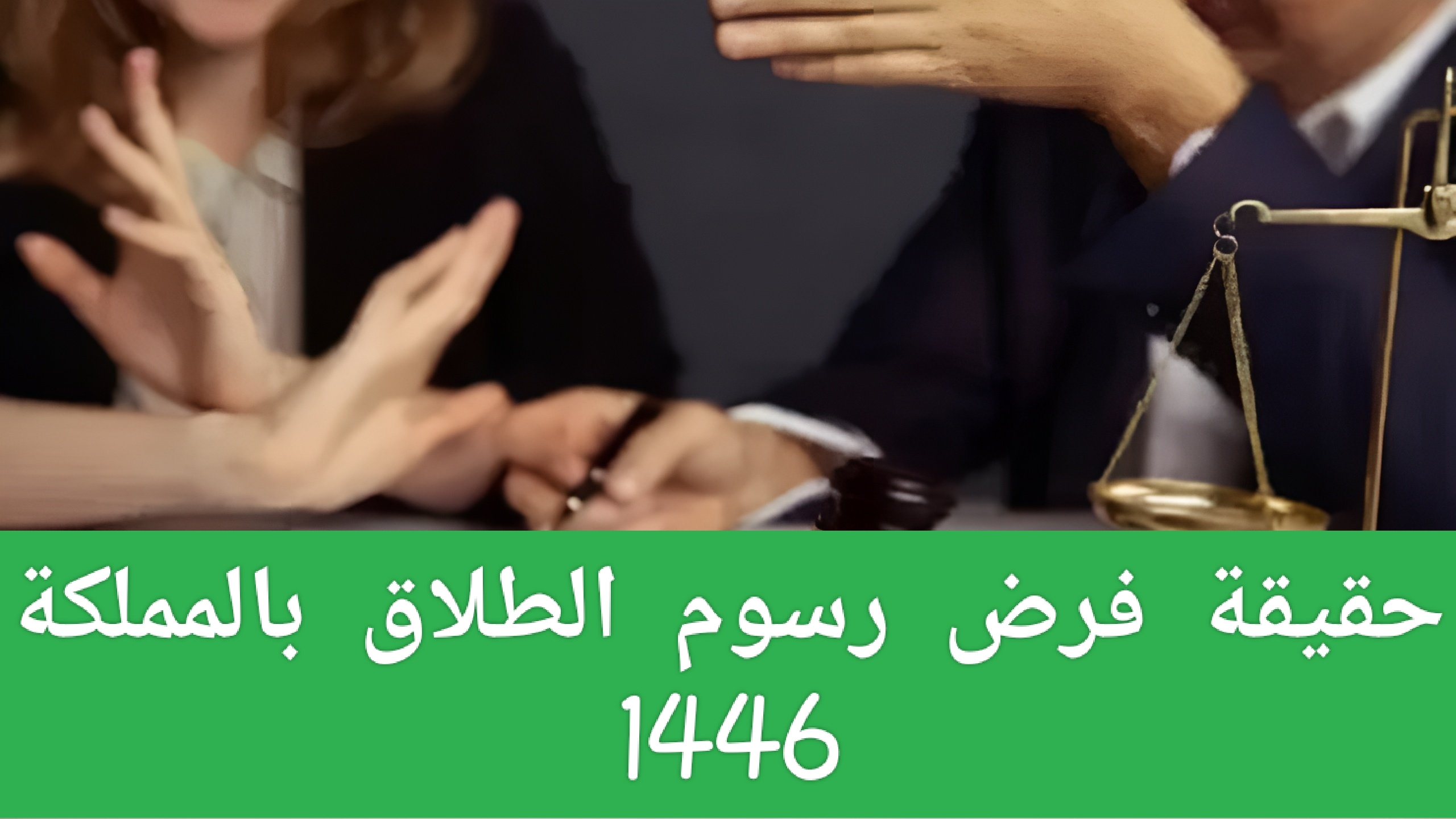 وزارة العدل السعودية تحسم الجدل حول حقيقة فرض رسوم الطلاق بالمملكة 1446