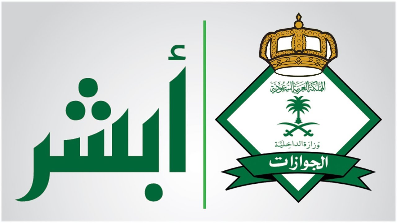 الجوازات توضح خطوات إصدار جواز السفر السعودي إلكترونيًا عبر منصة أبشر