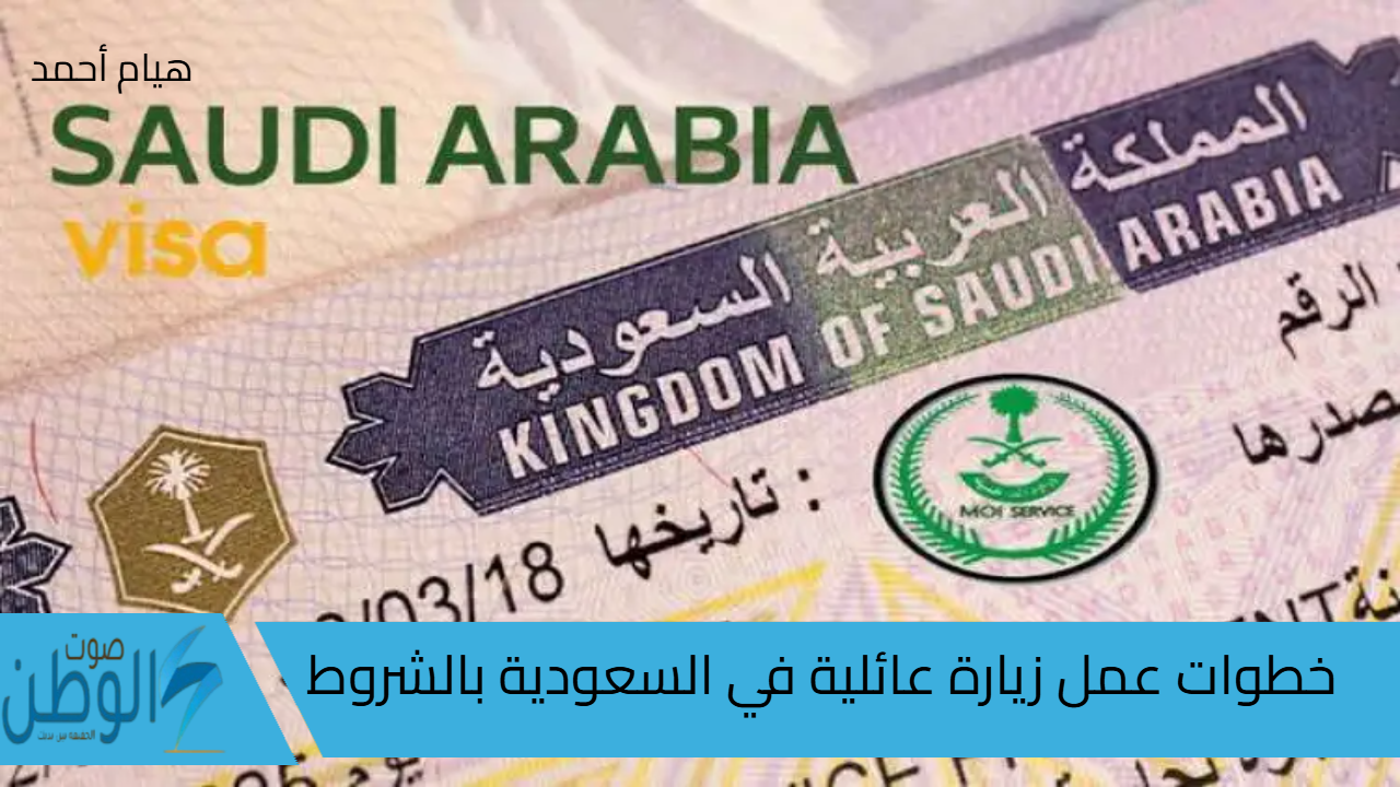 خطوات عمل الزيارة العائلية في السعودية والشروط المطلوبة 1446 /2024