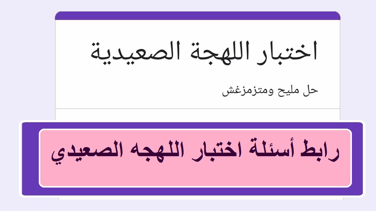 ما معنى زعط مرتو وخشم الباب وكربان… رابط أسئلة اختبار اللهجه الصعيدي docs good com