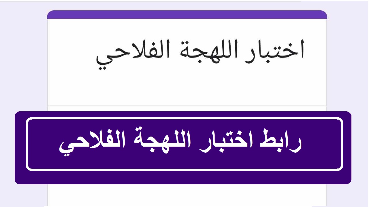 جيبت كام من 20… رابط اختبار اللهجة الفلاحي 2024 مع عرض الأسئلة الواردة في الاختبار