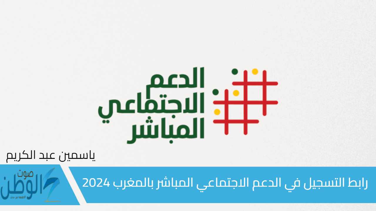 للأسر المغاربة.. رابط التسجيل في الدعم الاجتماعي المباشر بالمغرب 2024 والشروط المطلوبة