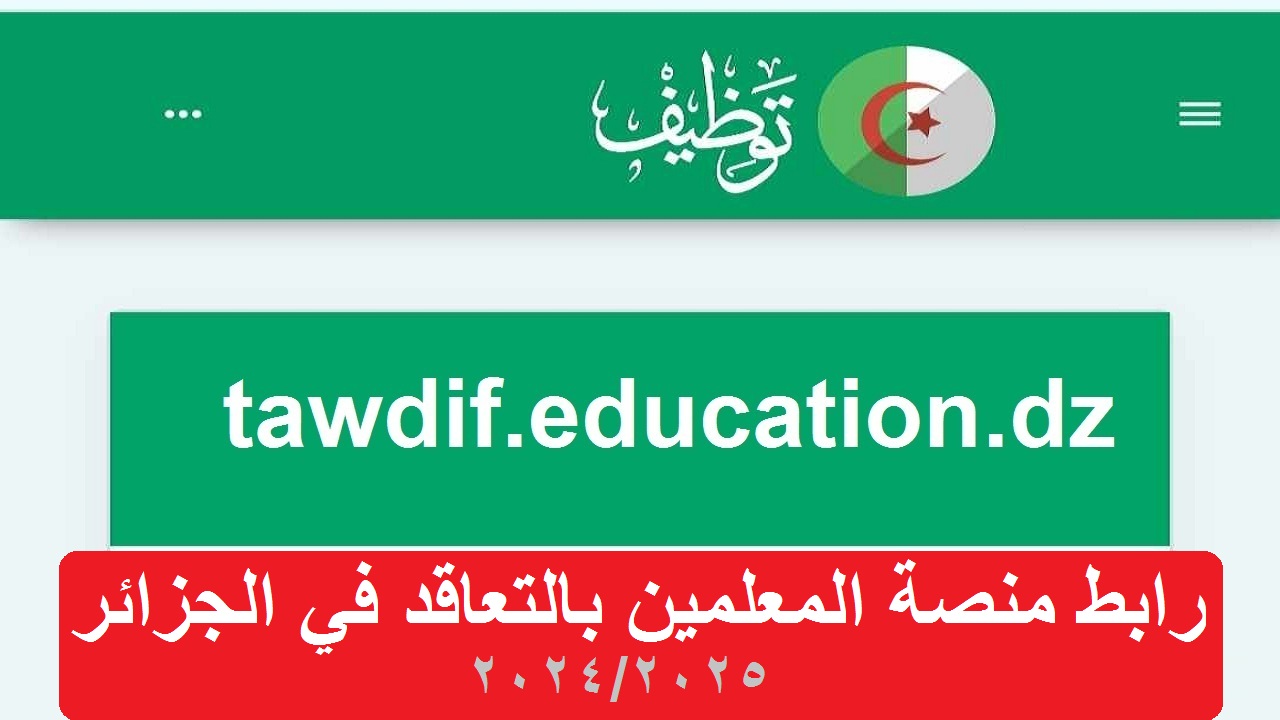 عاااااجل “قدم الآن… رابط منصة التعاقد للمعلمين للسنة الدراسية 2024/2025 في الجزائر tawdif.education.dz