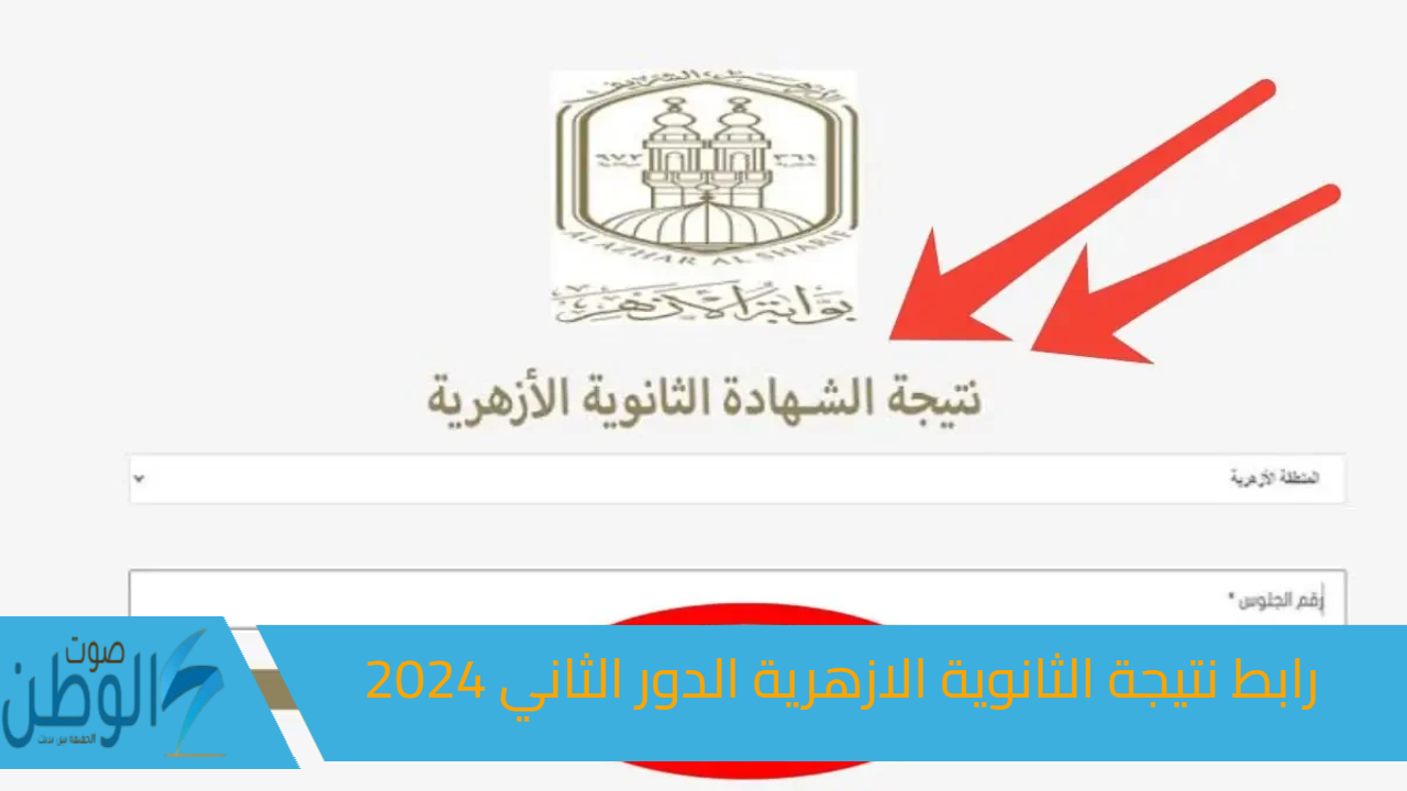 ملاحق ثانوية الأزهر “azhar.eg”.. رابط نتيجة الثانوية الازهرية الدور الثاني 2024 وموعد الإعلان بوابة الأزهر الإلكترونية