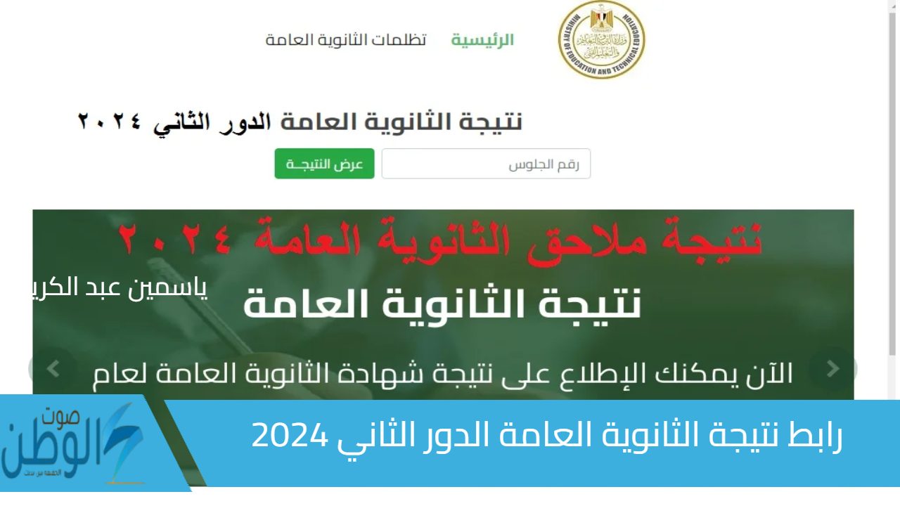 “ملاحق 3 ثانوي” رابط الاستعلام عن نتيجة الثانوية العامة الدور الثاني 2024 رابط مباشر فور ظهورها