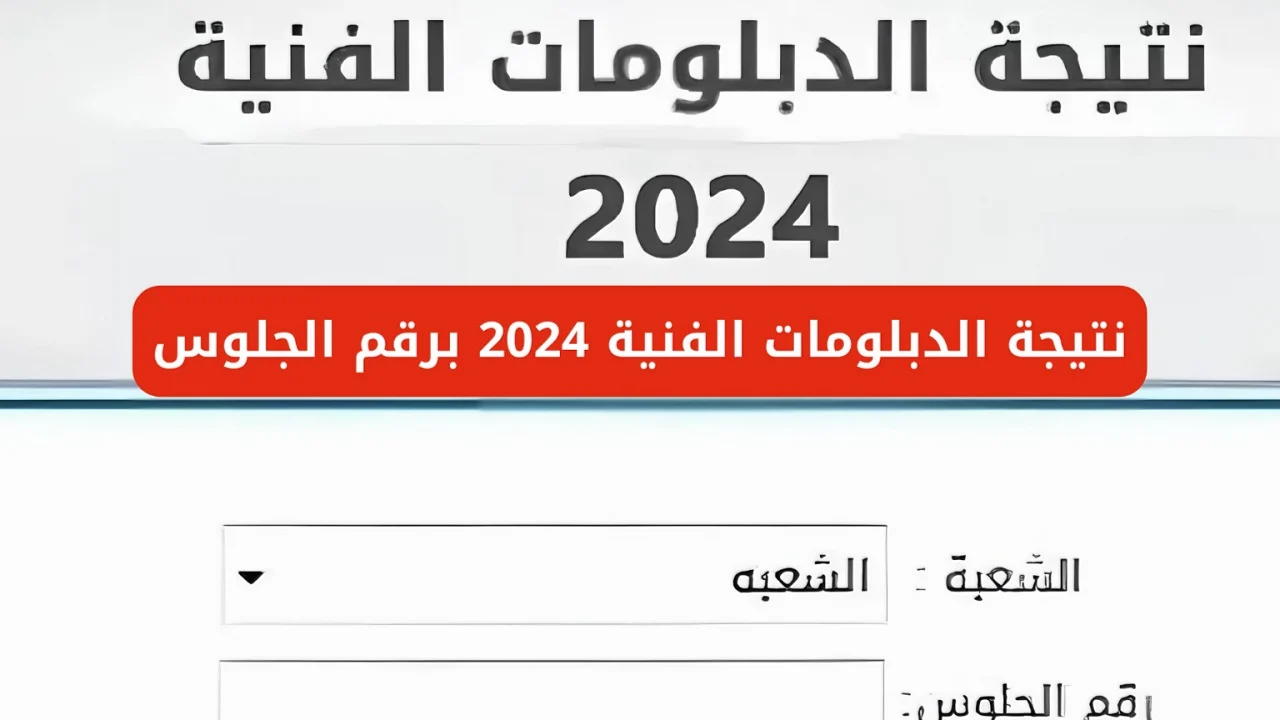 ” بوابة التعليم الفني ” ‏نتيجة الدبلومات الفنية الدور الثاني 2024‏ لجميع التخصصات