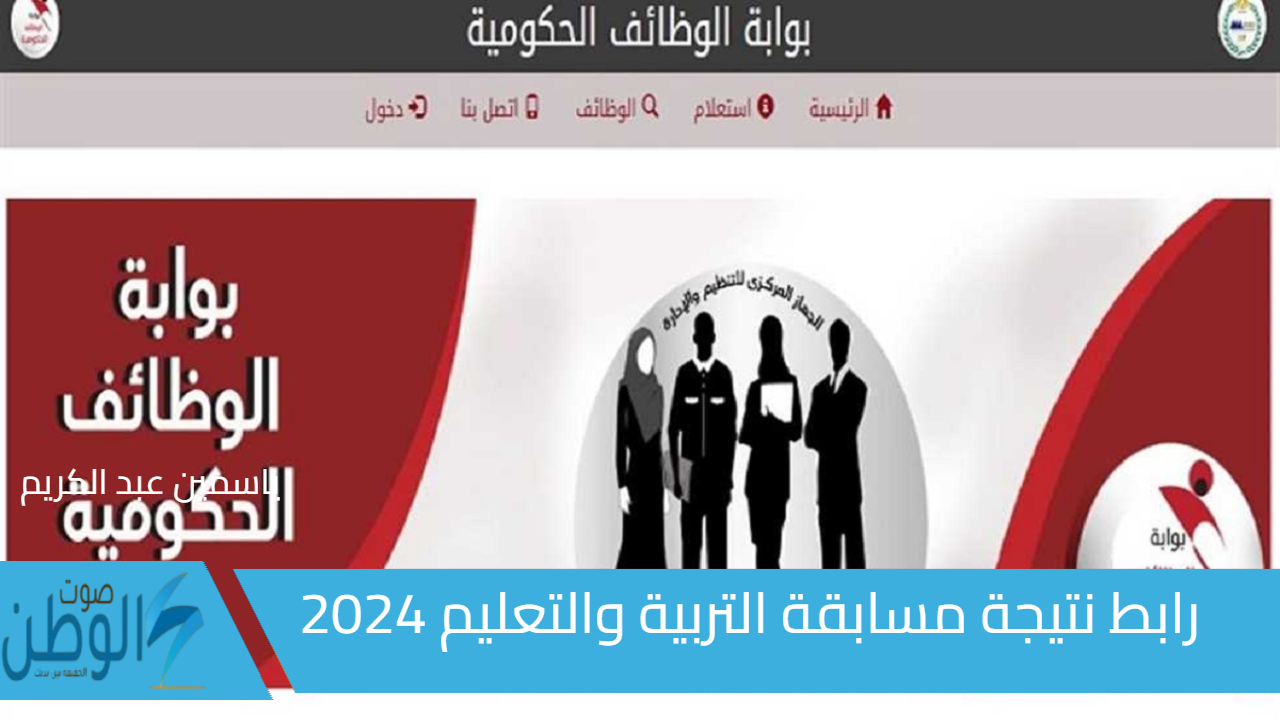 مبروك الوظيفة الجديدة “jobs.caoa.gov.eg” رابط نتيجة مسابقة التربية والتعليم 2024 كل المحافظات لتعيين 30 ألف معلم