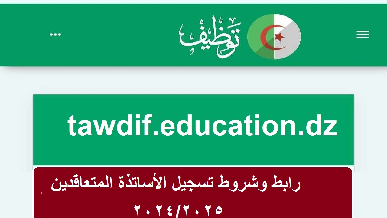 سجل الآن… رابط وشروط تسجيل الأساتذة المتعاقدين 2024/2025 عبر منصة التعاقد للمعلمين tawdif.education.dz