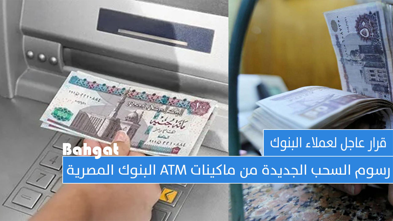 قرار عاجل من البنوك المصرية… رسوم السحب من ماكينات ATM البنوك الحكومية وحدود المعاملات اليومية