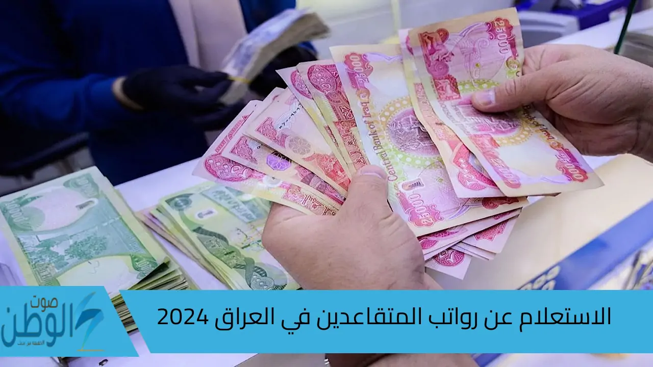 “وزارة المالية العراقية”.. تحدد موعد صرف رواتب التقاعد شهر ايلول 2024 في العراق وأبرز شروط الاستحقاق