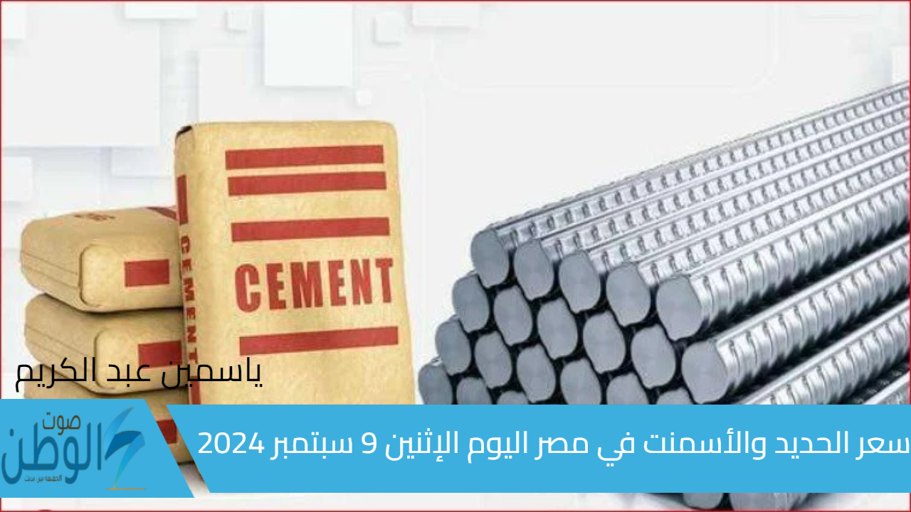 بكام طن “حديد عز” .. سعر الحديد والأسمنت في مصر اليوم الإثنين 9 سبتمبر 2024  في جميع الشركات