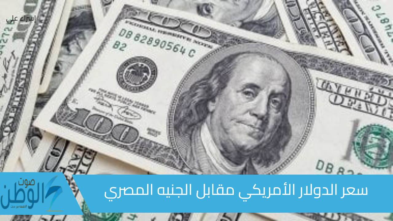 وفق آخر التحديثات.. سعر الدولار الأمريكي مقابل الجنيه المصري السبت 14 سبتمبر 2024