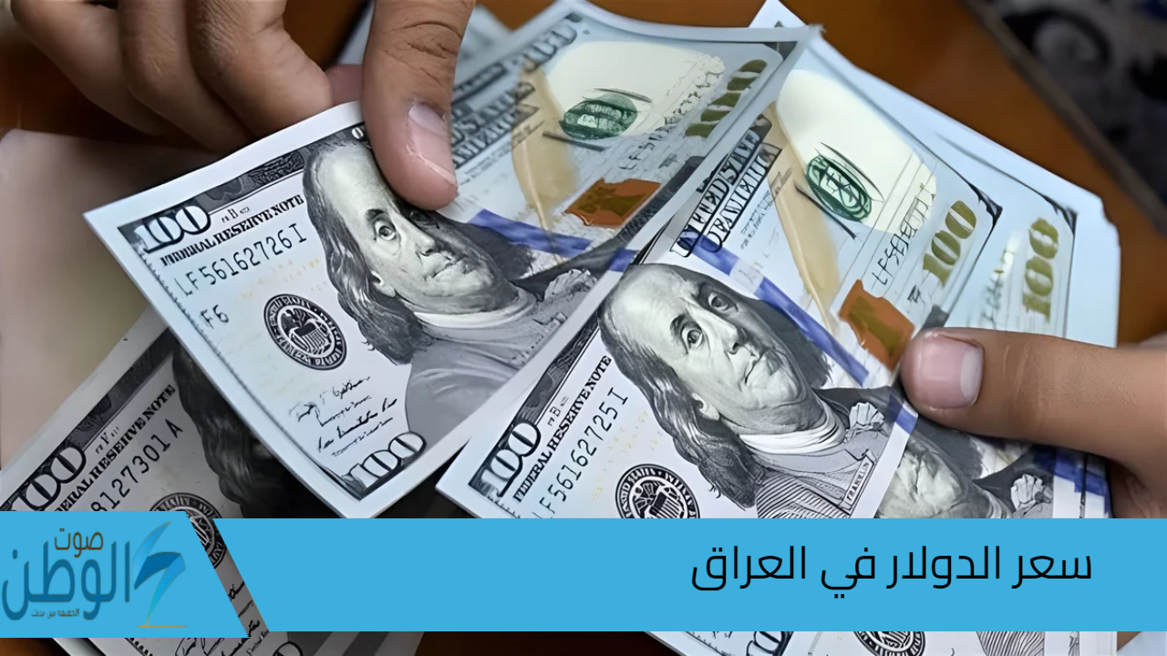 سعر الدولار في العراق.. سعر صرف 100 دولار مقابل الدينار العراقي  اليوم الأربعاء 11 سبتمبر 2024