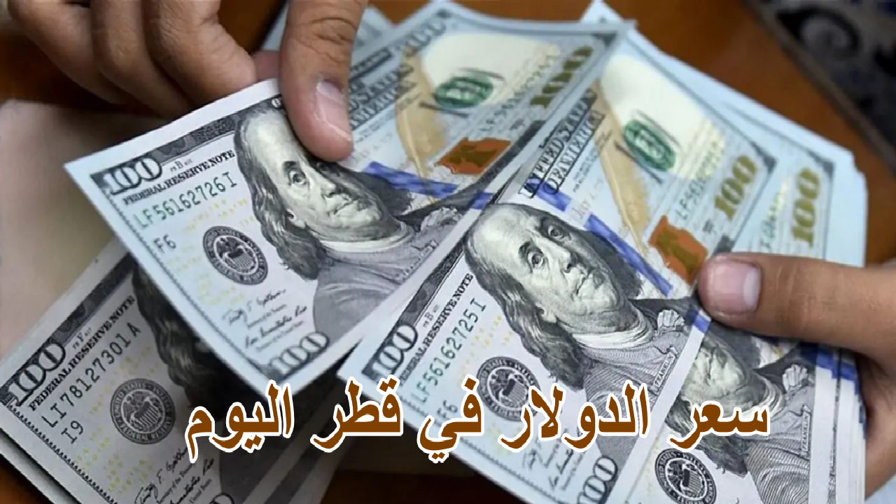 أخر تحديث لسعر الدولار في قطر اليوم الثلاثاء 10 سبتمبر 2024 وسعر الريال القطري مقابل العملات الأخر