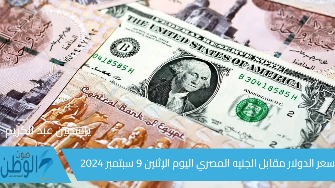 الأخضر بكام .. سعر الدولار مقابل الجنيه المصري اليوم الإثنين 9 سبتمبر 2024 في البنك المركزي والبنوك المصرية