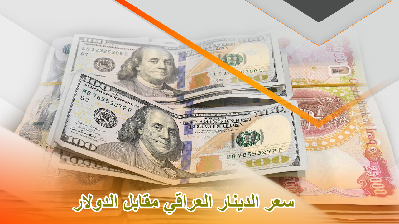 سعر الدينار العراقي مقابل الدولار والعملات العربية وفق بيانات البنك المركزي العراقي