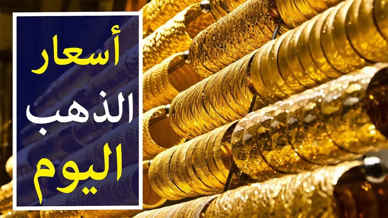 داخل عال4000.. أسعار الذهب اليوم في مصر ومفاجأة في سعر عيار 21