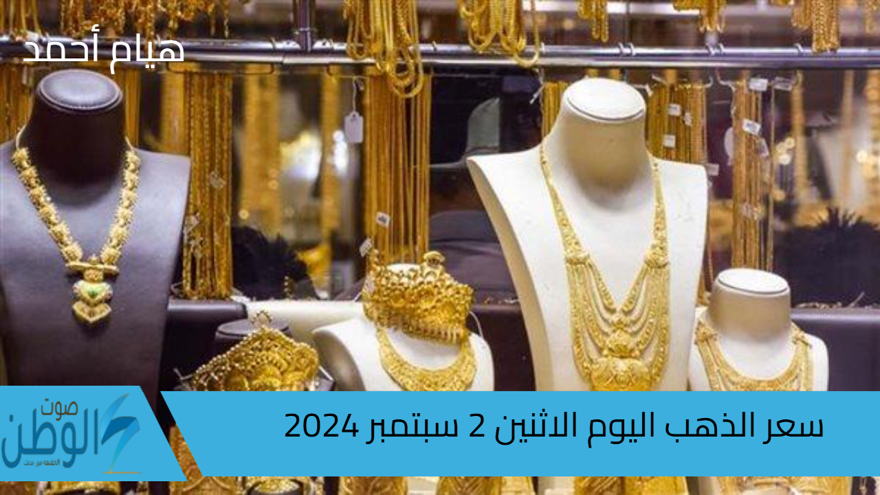 سعر الذهب اليوم الاثنين 2-9-2024 في مصر في الصاغة بالمصنعية وبدون