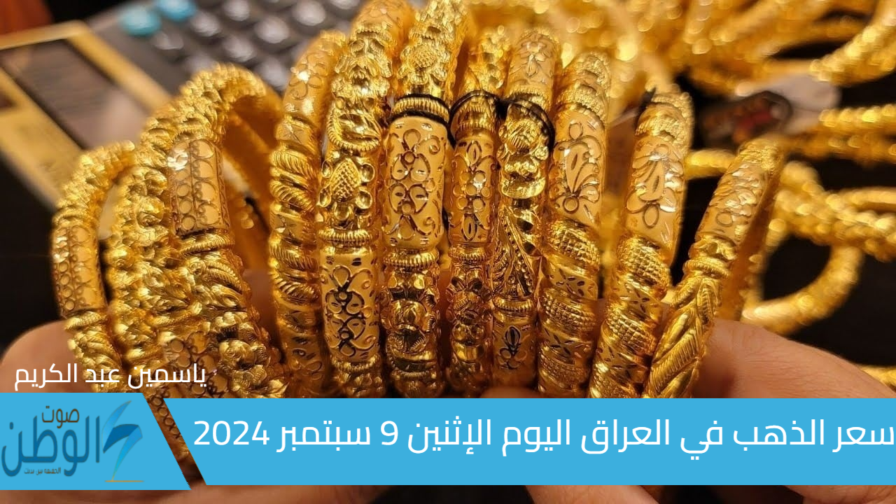 سوق الصاغة العراقي .. سعر الذهب في العراق اليوم الإثنين 9 سبتمبر 2024 في جميع المحافظات بجميع عياراته (عيار 24 , 18, 14, 12)