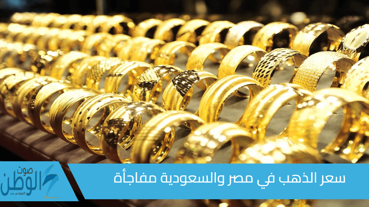 قبل موسم الأعراس.. اعرف سعر الذهب في مصر والسعودية| عيار 21 يفاجئ الجميع اليوم