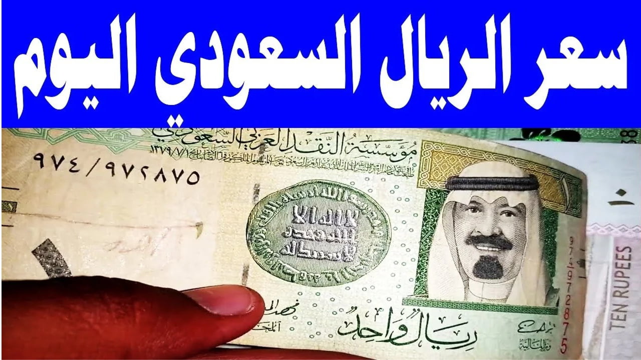 سعر الريال السعودي اليوم 2024 في البنوك المصرية مع بداية تعاملات الشهر الجديد