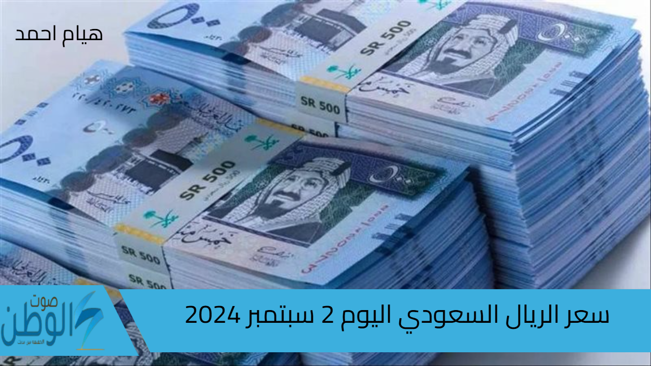 سعر الريال السعودي اليوم الاثنين 2 سبتمبر 2024 في جميع البنوك