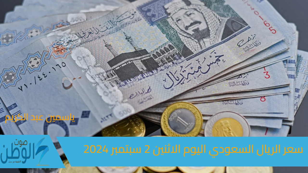 “بالبنوك المصرية” سعر الريال السعودي اليوم الاثنين 2 سبتمبر 2024 مقابل الجنيه المصري اسعار