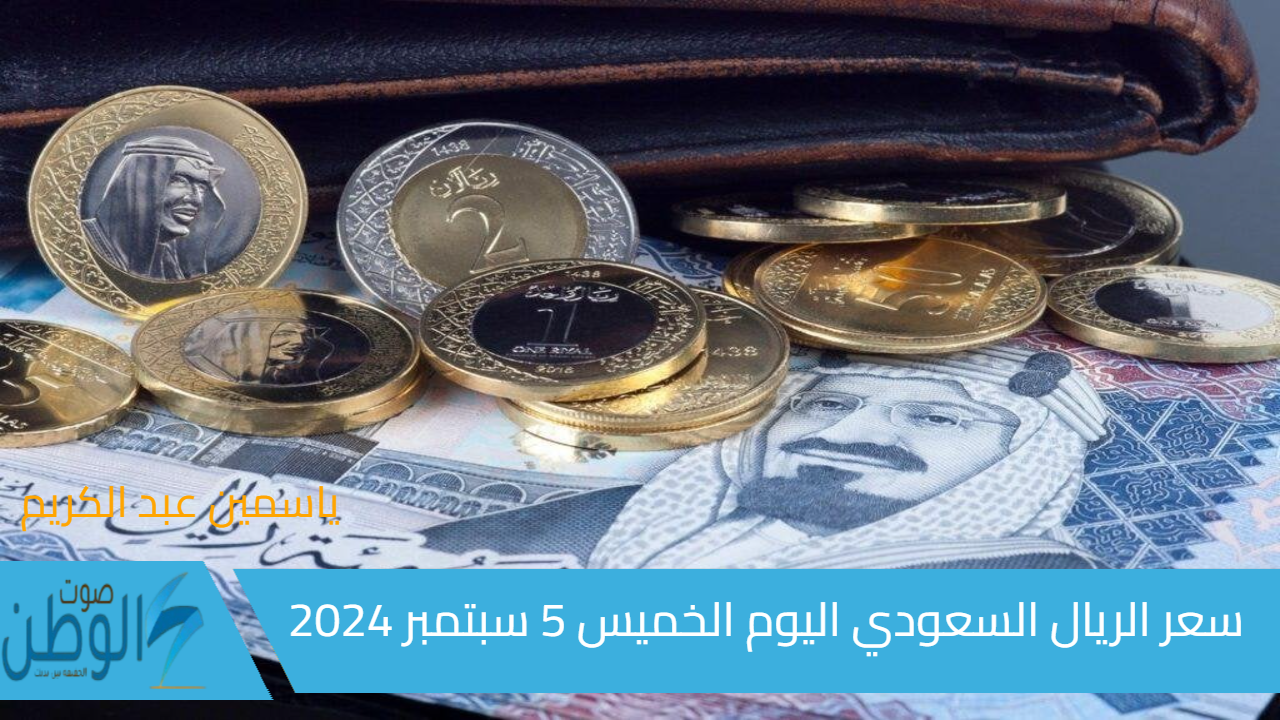 في البنوك المصرية .. سعر الريال السعودي اليوم الخميس 5 سبتمبر 2024 البنك المركزى والأهلي اسعار