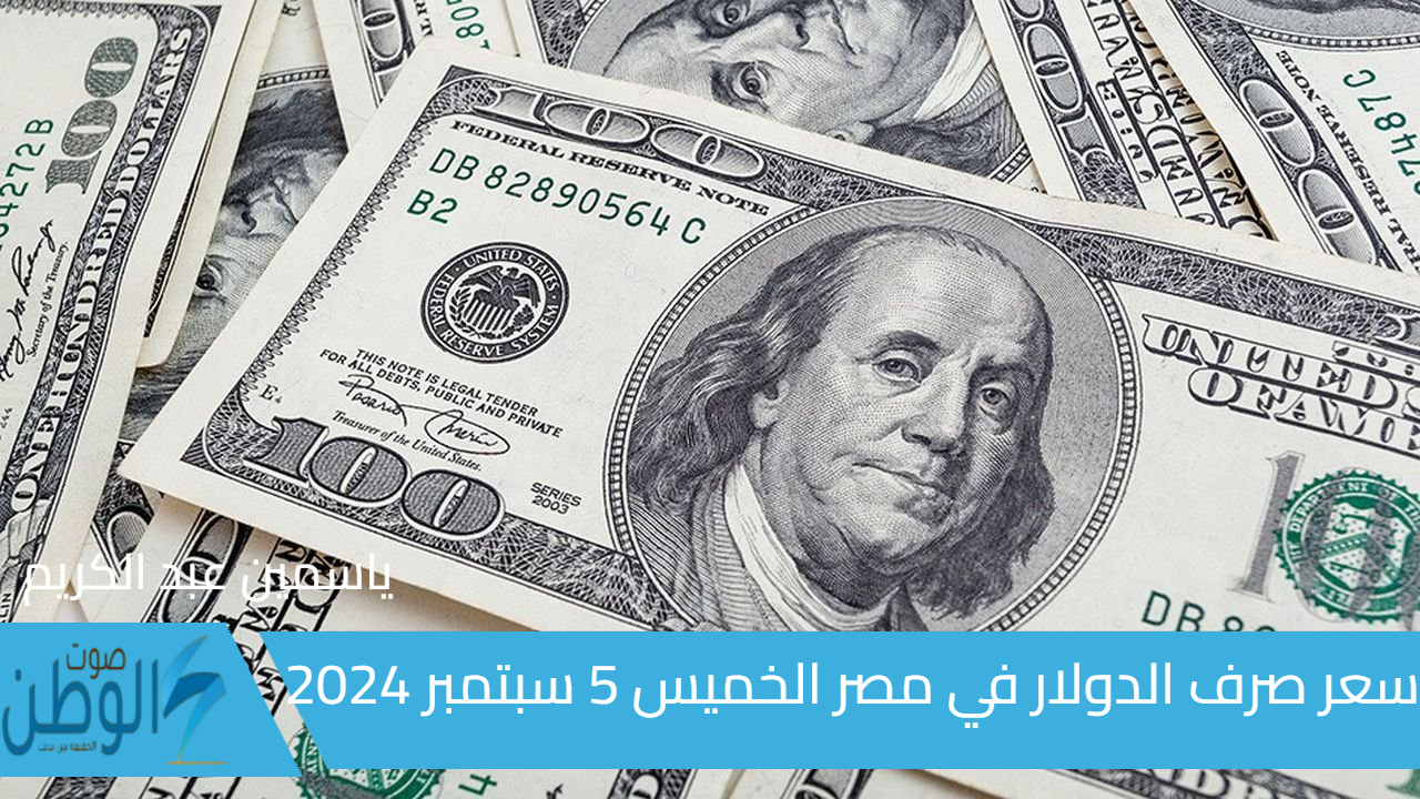 هتغيره بكام .. سعر الدولار في مصر اليوم الخميس 5 سبتمبر 2024 في البنوك المصرية اسعار