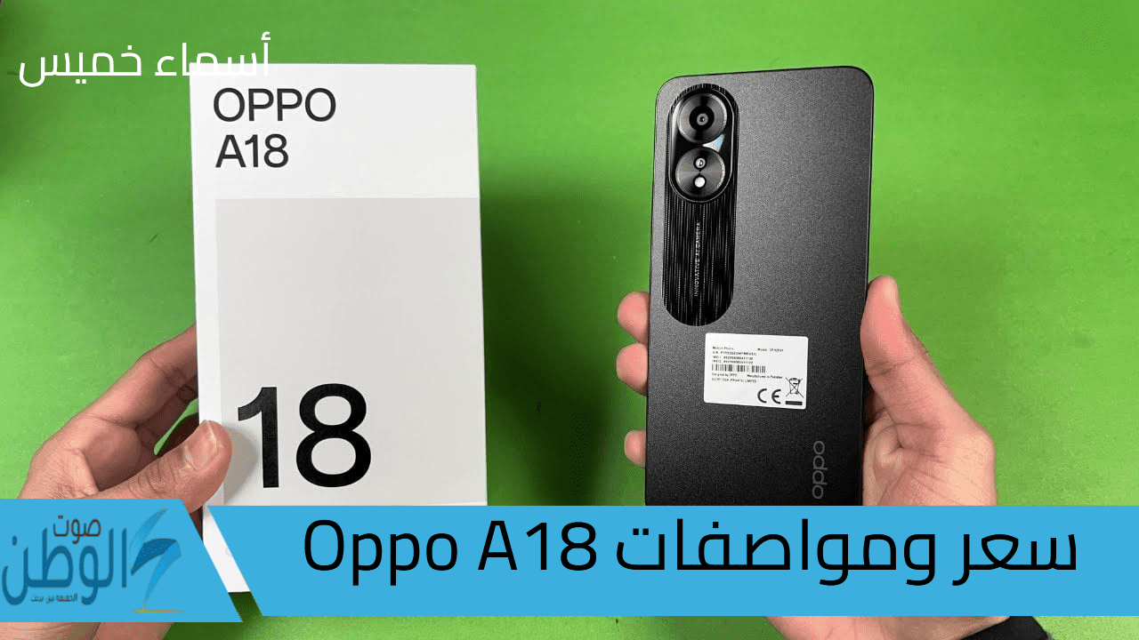 سعر ومواصفات Oppo A18 في مصر والسعودية أرخص الهواتف من أوبو بمواصفات جيدة